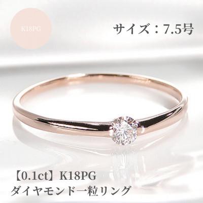 ふるさと納税 昭和町 【0.1ct】K18PG ダイヤモンド一粒リング　7.5号