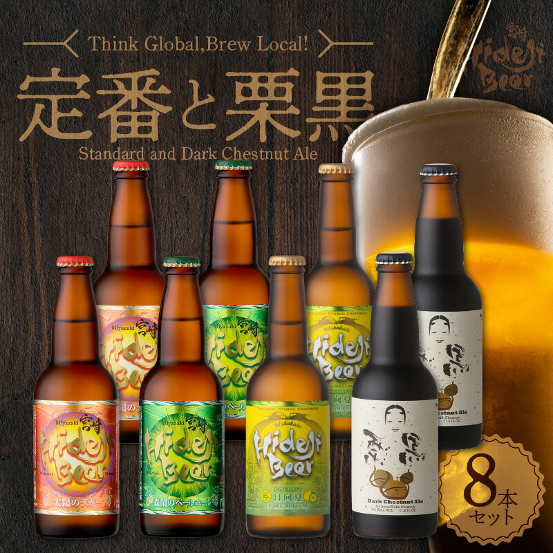 【ふるさと納税】マツコの知らない世界/クラフトビールの世界TVで紹介(7/18放送) 宮崎 ひでじビール 定番と栗黒 8本 セット 瓶 330ml 4種 各 2本 箱入り のし対応 ギフト 太陽のラガー 森閑のペールエール 九州CRAFT日向夏Premium 栗黒 クラフトビール ビール 送料無料