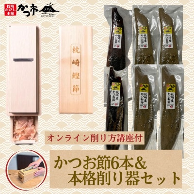かつお節6本＆本格削り器セット〈オンライン削り方講座付〉　I5-1【配送不可地域：離島】【1638246】