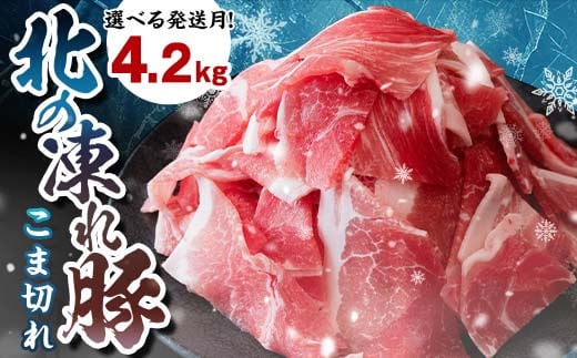 選べる発送月 北の凍れ豚こま切れ 300g×14パック 計4.2kg 2025年3月発送 北海道産 豚肉 小分け 細切れ 大容量 しゃぶしゃぶ 冷凍 お肉 北海道十勝更別村 F21P-959