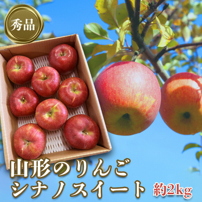 【ふるさと納税】＜ 2025年 発送＞ 「秀品」山形のりんご（シナノスイート）約2kg 【10月〜11月発送】りんご シナノスイート 2kg 山形県 山形 令和7年度 R7 ふるさと 人気 ランキング フルーツ 果物 _H213(R7)