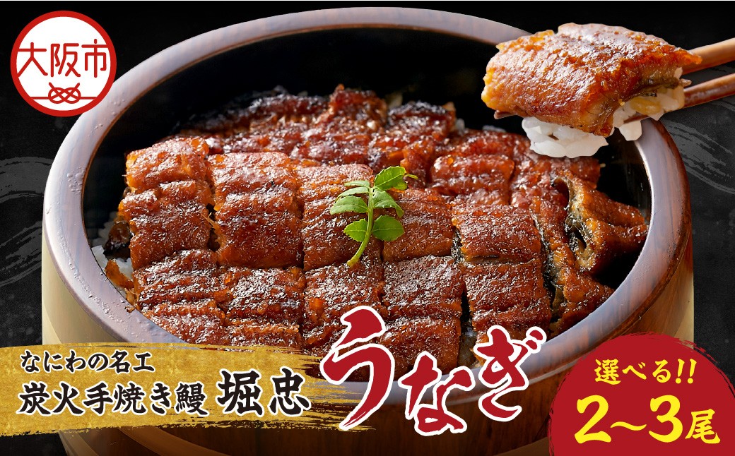
                  【なにわの名工】炭火手焼き鰻うなぎ_OS157-0001-SKU
                