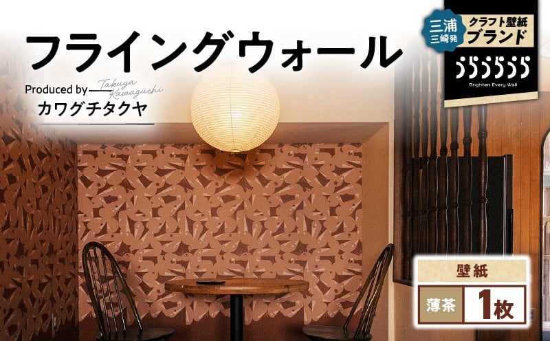 
            三浦・三崎発のクラフト壁紙ブランド 《うらうらうら》「フライングウォール」 カワグチタクヤ作 【薄茶】　M124-011-01
          