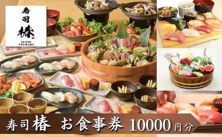 食事券 すし椿 池袋西口店 寿司 食事券【10000円分】
