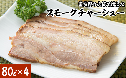 
            スモークチャーシュー80g×4【1525645】
          