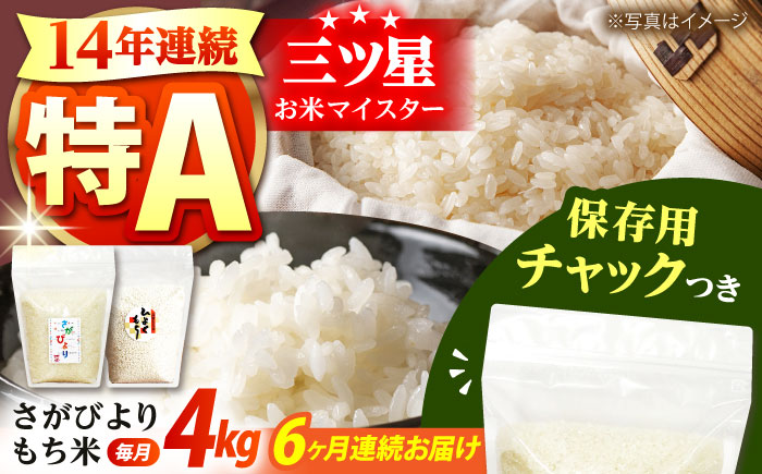 【全6回定期便】 さがびより・もち米セット 各回2kg×2袋＜保存に便利なチャック付き＞【株式会社中村米穀】 [HCU023]