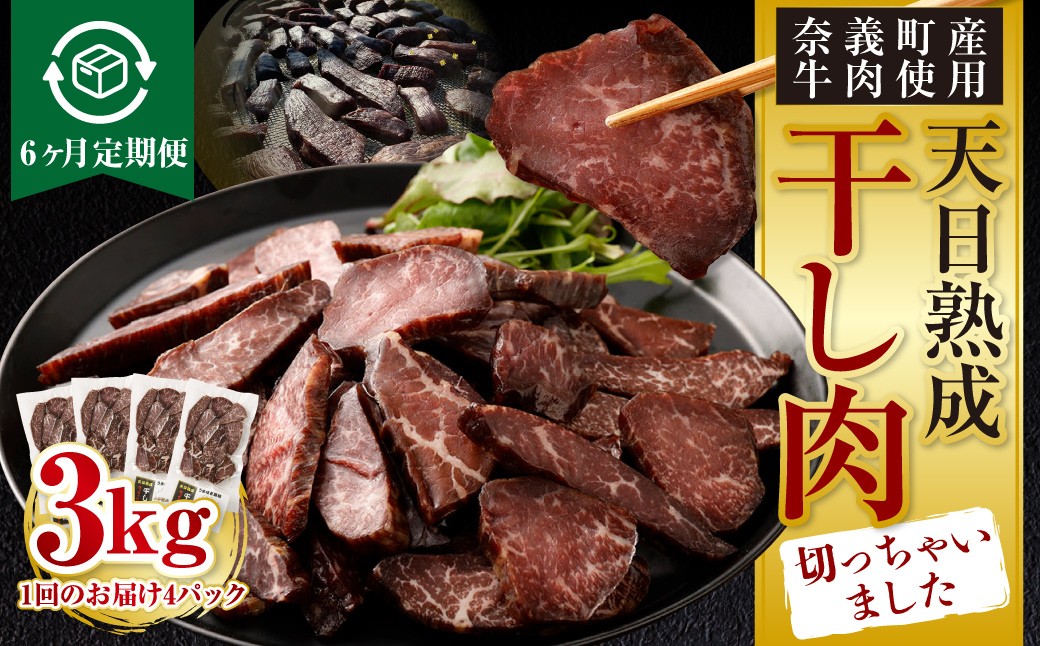 
            【6ヶ月定期便】【奈義町産牛】干し肉切っちゃいました 500g（125g×4パック）食べきりサイズ 計3kg 干し肉 ビーフジャーキー 牛肉 牛 肉 お肉
          