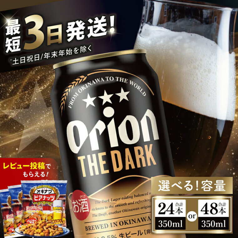 【ふるさと納税】≪ オリオン ザ・ダーク 350ml ≫生ビール 地ビール クラフトビール 黒ビール オリオンビール オリオン 沖縄 豊見城市 24缶 24本 48缶 48本 母の日 父の日 ギフト お歳暮 お中元 贈り物 プレゼント おすすめ お酒 宅飲み 送料無料
