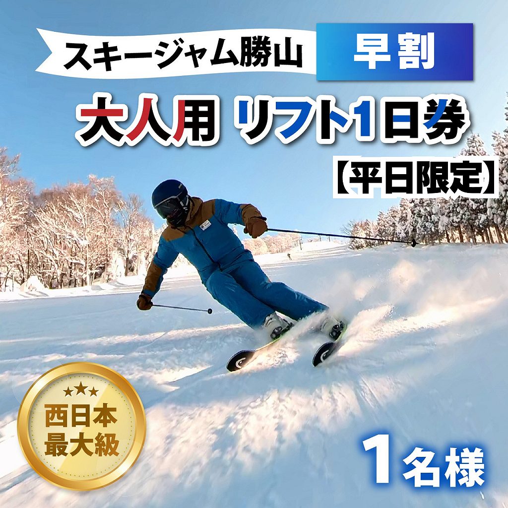 【ふるさと納税】【平日限定】スキージャム勝山 大人用 リフト 1日券（早割り） / リフト券 1日券 スキー場 スキー スノーボード アウトドア 冬 スキージャム勝山 北陸 福井県 勝山市