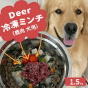 【ふるさと納税】鹿肉ドッグフード　鹿肉冷凍ミンチ（犬用）　1.5kg（250g×6トレー）　【 加工食品 お肉 家族 健康 食事 大切 ペット 自然 新鮮 動物 高品質 安心 安全 国産 子犬 老犬 こだわり 小分け】