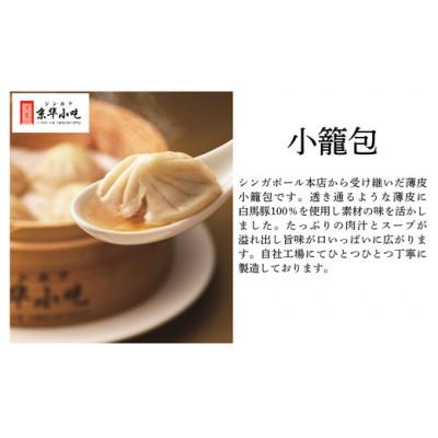 ふるさと納税 白馬村 ジンホア一押し!大人気点心セット 44個入(小籠包20個・焼き餃子24個) |  | 01