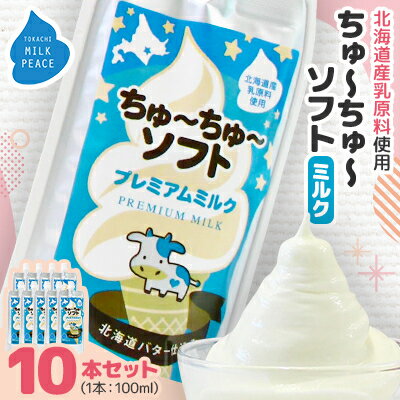 【ふるさと納税】ちゅーちゅーソフト ミルク 10本セット【配送不可地域：離島】【1493266】