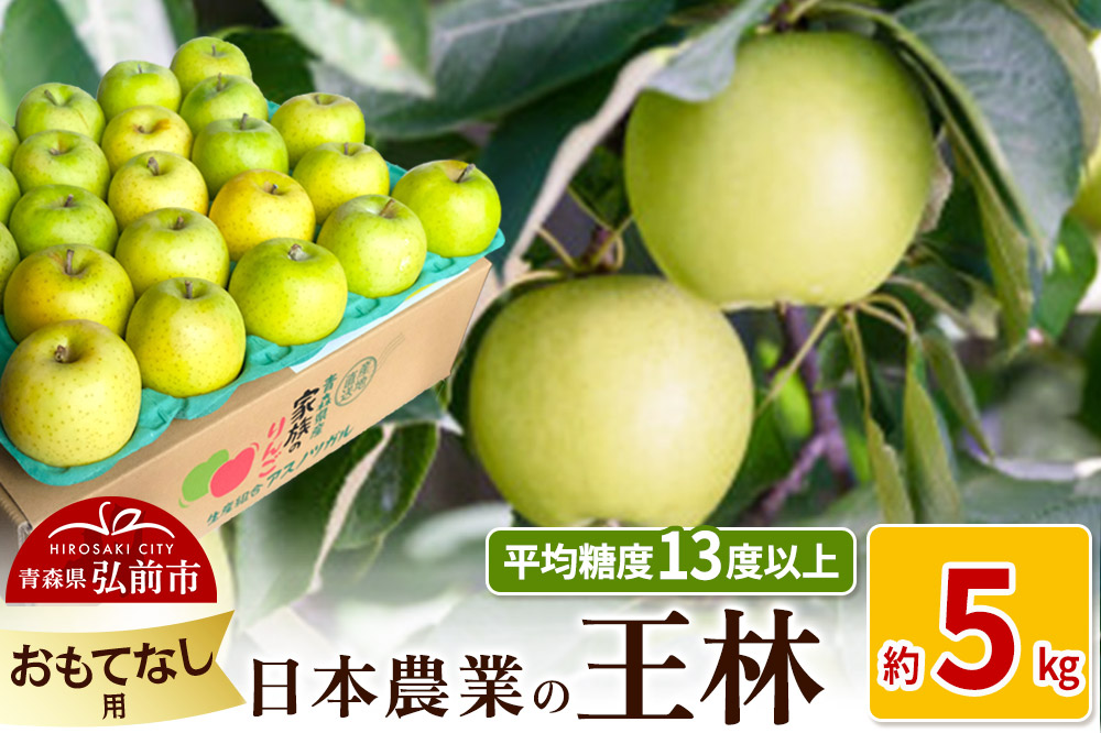 りんご 【先行受付】平均糖度13度以上！ 王林 約5kg おもてなし用