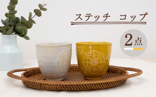 【波佐見焼】コップ 2点セット ホワイト×イエロー ステッチ 【藍染窯】 湯呑み カップ フリーカップ [JC124]