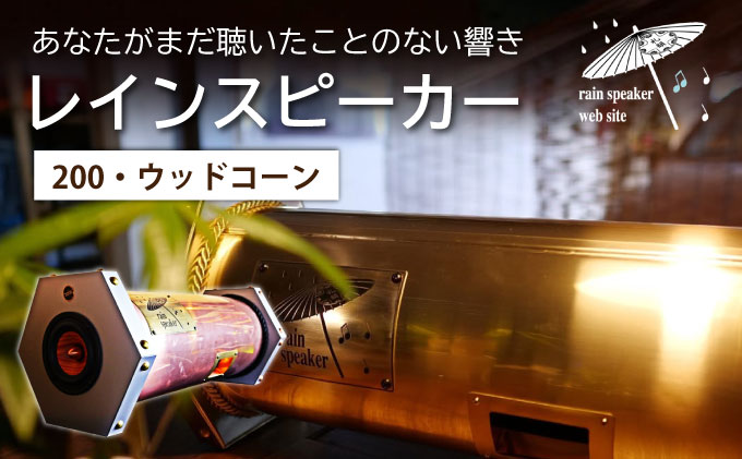『あなたがまだ聴いたことのない響き』レインスピーカー200・ウッドコーン【15010】
