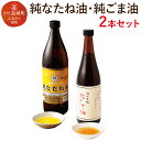 【ふるさと納税】純なたね油 825g 純ごま油 660g 2本セット 2種類×各1本 調味料 香味付け 中華料理 油 オイル 調味油 無添加 なたね油 菜種油 ごま油 胡麻油 送料無料