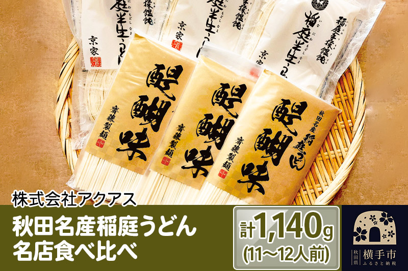 
秋田名産稲庭うどん 名店食べ比べ 11～12人前 計1,140g
