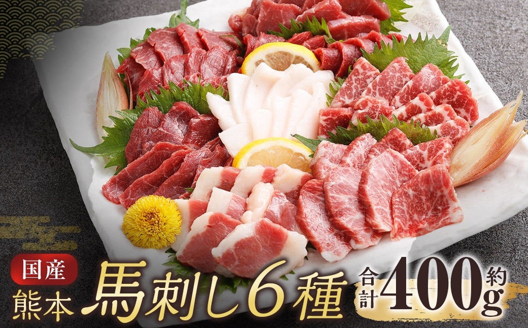 
                  国産熊本馬刺し 6種 （ 上赤身、 赤身、 大トロ、 霜降り、 ふたえご、 たてがみ ） 計約400g 馬刺し 馬刺 馬肉 お肉 肉 ニク にく 馬 国産 おつまみ 晩酌 セット 詰め合わせ 食べ比べ 冷凍
                