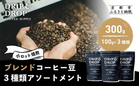 【DRIP&DROP COFFEE SUPPLY】ブレンドコーヒー3種アソート コーヒー挽き豆(ペーパーフィルター挽き)｜京都 コーヒー専門店 人気 こだわり