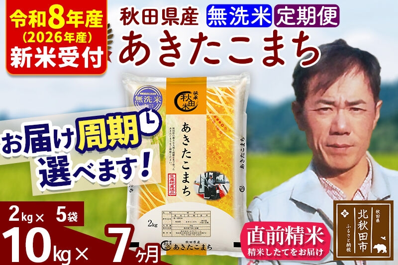 
                  ※R8産 新米予約※ 《定期便7ヶ月》秋田県産 あきたこまち 10kg【無洗米】(2kg小分け袋)2026年産 お届け周期調整可能 隔月に調整OK お米 みそらファーム [みそらファーム 秋田 お米 あきたこまち 米どころ 東北 北秋田市 秋田県産 冷めてもおいしい おにぎり おむすび お弁当 白米]
                