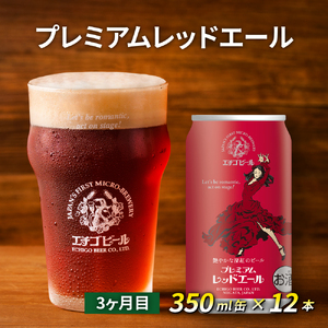 【定期便3ヶ月】エチゴビール【1ヶ月目】スタウト350ml缶×12本【2ヶ月目】FLYING IPA350ml缶×12本【3ヶ月目】プレミアムレッドエール350ml缶×12本 ビール 全国第一号 クラ