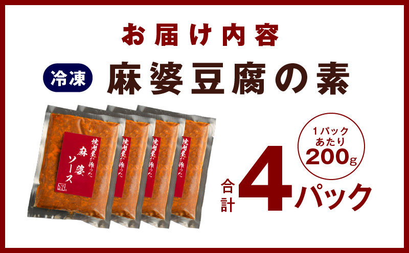 【スピード発送】焼肉専門店が作る 麻婆豆腐の素 4パック 温めるだけ 惣菜 簡単調理 冷凍発送 010B1676