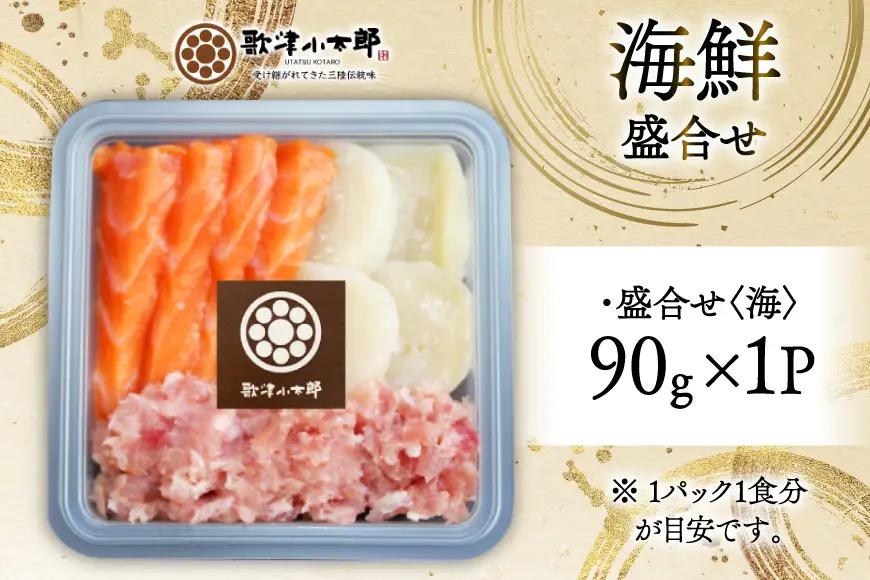 詰め合わせ 漁師めし 盛合せ 〈海〉 90g×1