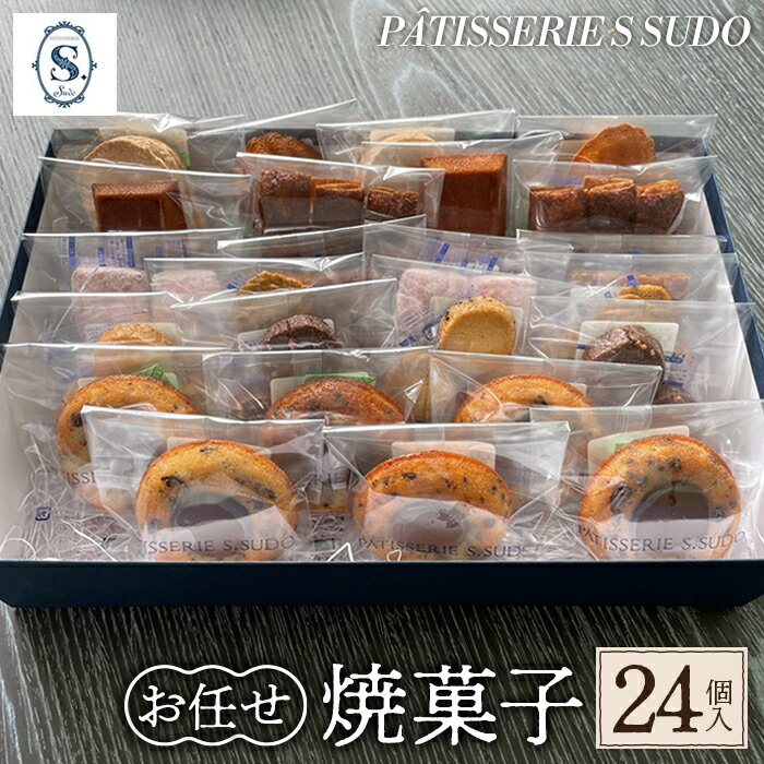 【ふるさと納税】【パティスリー　エス　スドウ】お任せ焼菓子24個入り ／ スイーツ デザート おやつ ティグレ フィナンシェ クッキー 手作り 送料無料 東京都 [No.241]