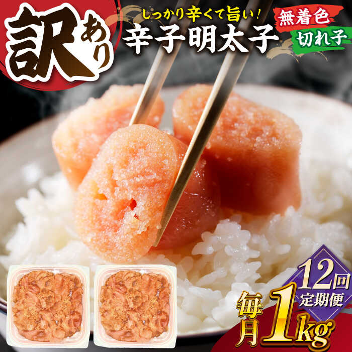 【ふるさと納税】【全12回定期便】【訳あり】無着色 辛子明太子 並切 1kg(500g×2p） 桂川町/株式会社 MEAT PLUS[ADAQ059] 130000 以上 130000円 以上 13万円 以上