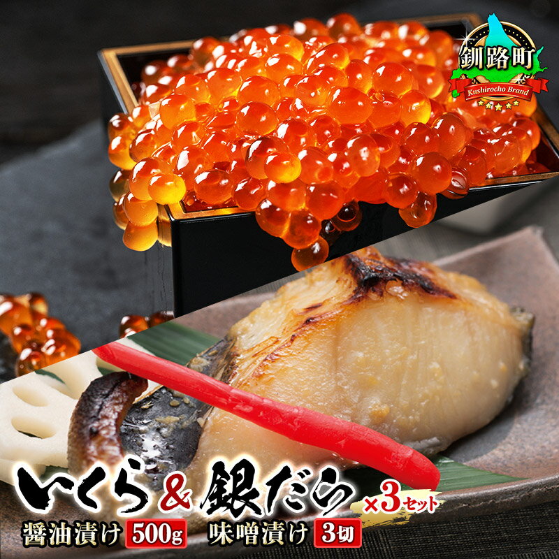 【ふるさと納税】 北海道産 いくら醤油漬け 500g & 銀だら味噌漬け 3切 ×3セット | すぐ 届く イクラ 鮭 国産 いくら丼 銀だら 銀鱈 ギンダラ 贈答 サーモン ワンストップ特例制度 オンライン 魚介類 魚 魚介 漬 漬け 切り身 冷凍 パック 北海道 釧路町 釧路超 特産品 br01