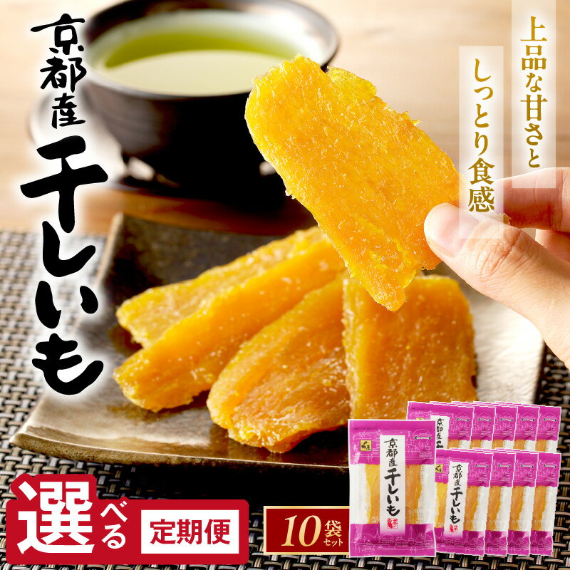 【ふるさと納税】高評価★4.59 リピート人気／TVで紹介！ 10袋ジッパー付 京都・丹後地域優秀産品受賞 京丹後産 干しいも 1kg 定期便 隔月3ヶ月 国産 紅はるか 和菓子 平干し芋 さつまいも 小分け 人気 非常食 保存食 ほしいも ふるさと納税 干し芋