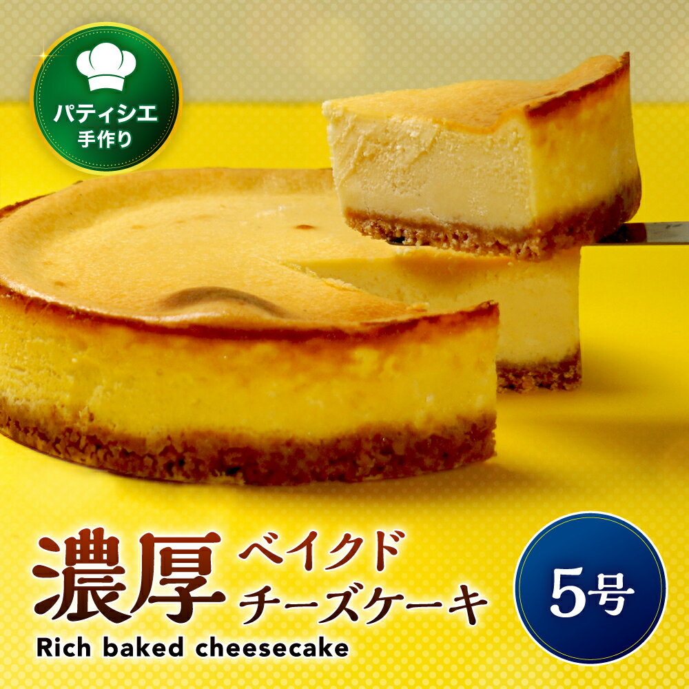【ふるさと納税】どっちが好き？濃厚ベイクドチーズケーキ 5号 | 濃厚 チーズ ケーキ スイーツ お菓子 洋菓子 おやつ ギフト プレゼント 贈り物 冷凍 長野県 飯田市 信州