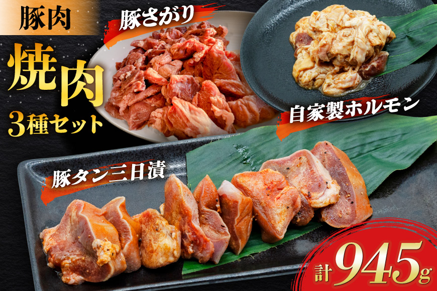 豚肉 焼肉3種セット 豚タン ホルモン 豚さがり [肉工房たか 青森県 おいらせ町 oi02ayo670002] 肉 精肉 焼き肉 豚 ぶた タン たん 豚ホルモン 豚さがり 味付き 味付き肉 個包装 真空パック