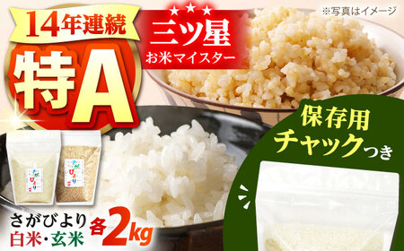 【14年連続特A評価受賞】佐賀県産 さがびより 2種セット（白米・玄米）各2kg＜保存に便利なチャック付き＞【株式会社中村米穀】[HCU017]