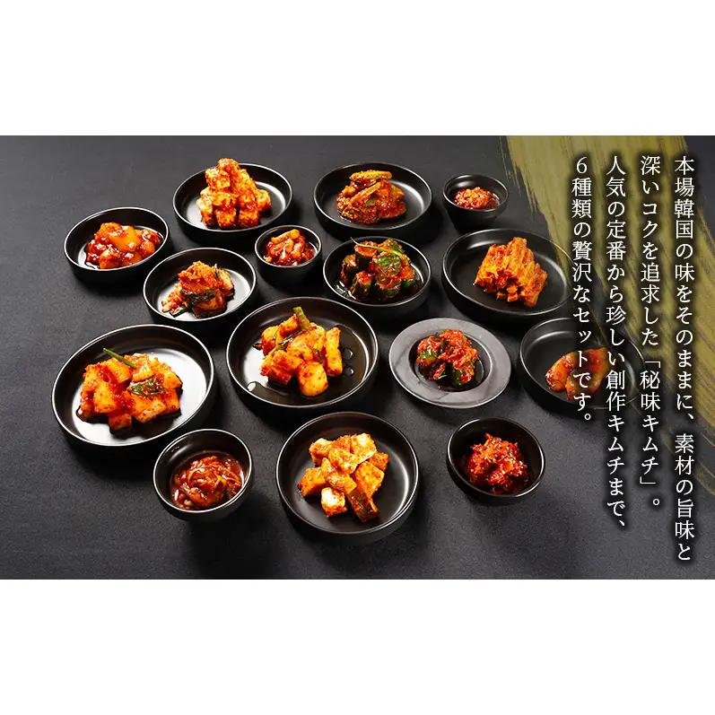 ヨンくんの秘味キムチ 定番海鮮キムチ6種セット キムチ おつまみ 韓国食材 韓国料理 静岡県 袋井市