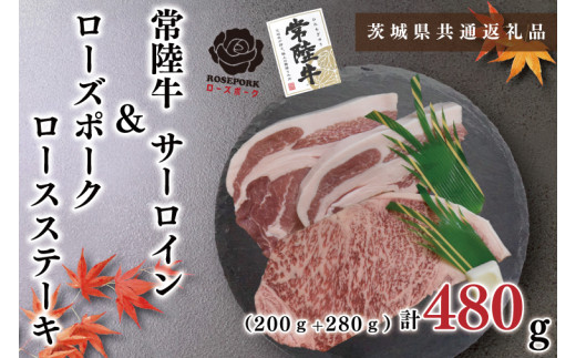 【茨城県共通返礼品】【常陸牛A5ランク・ローズポークステーキセット】常陸牛サーロインステーキ200g＋ローズポークロースステーキ280g（140g×２枚）（KCK-42）