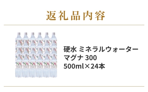 硬水 ミネラルウォーター マグナ300-500ml (24本セット) 水 飲料 長湯温泉水 竹田湧水