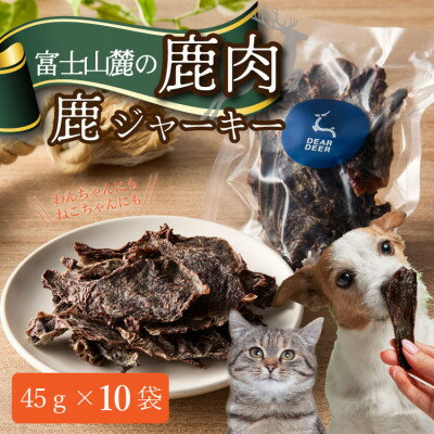 【ふるさと納税】【ペットおやつ】 犬用 猫用 富士山麓産の国産鹿肉を使用した無添加ジャーキー　10袋【1719145】