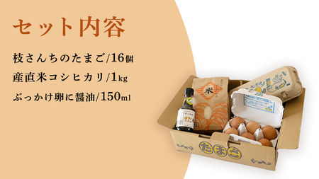 生産者のこだわり！たまごかけご飯セット(たまご、上ホ醤油ぶっかけ卵に醤油、米) 産地直送 平飼いたまご たまご えだのたまご[BT003sa]