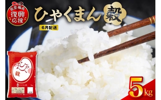 【2026年6月配送】令和7年産 石川県オリジナル米「ひゃくまん穀」5kg（精米）wa006-012-06