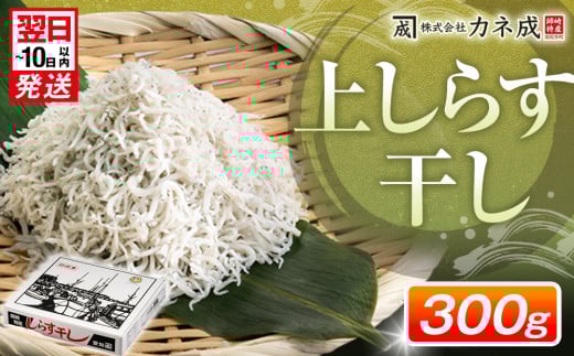 【最短翌日配送】上しらす干し 300g 冷凍 カネ成 人気 高品質 しらす 南知多産しらす 愛知県産しらす 本場しらす しらすパスタ しらすおにぎり しらす丼 シラスパン 海鮮 魚 小魚 健康 ダイエット 軽食 夕食 美味い 美味いしらす 大人気しらす しらす干し 国産 新鮮 タンパク質 栄養 シラスパーティー 絶品しらす 極上しらす ランキング 高評価 スピード発送 すぐ届く