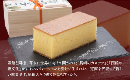 【2カ月定期便】スィーツギャラリー北じま 箱館塩かすてら 計6本セット お菓子・カステラ・甘さ・しょっぱさ・赤鶏・福塩・塩カステラ
