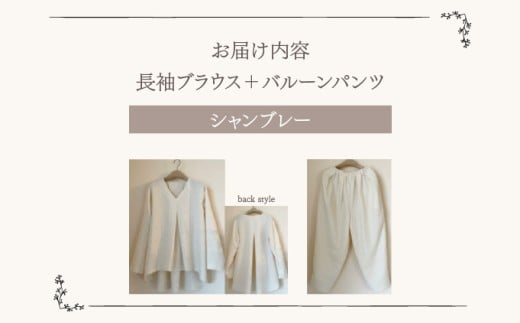 人と環境にやさしい天然素材のルームウエア(長袖ブラウス＋バルーンパンツ) シャンブレー SK008