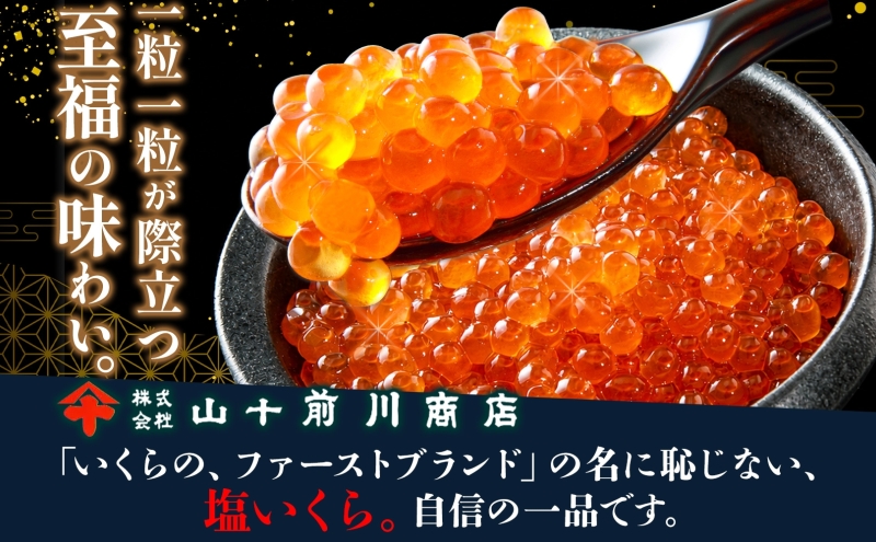 【先行予約】塩いくら 80g × 3個 ( 計 240g ) 小分け 便利 手作り 自家製 生もみ 伝統製法 お取り寄せ ギフト 贈答 海鮮 魚介 魚卵 塩 いくら 山十前川商店 北海道 標津町