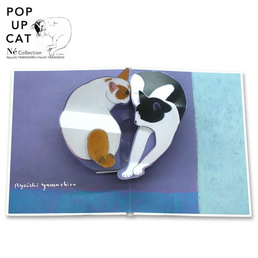 【ふるさと納税】【POP UP CAT】山城隆一のネコのポップアップ絵本『猫は猫の夢をみる』