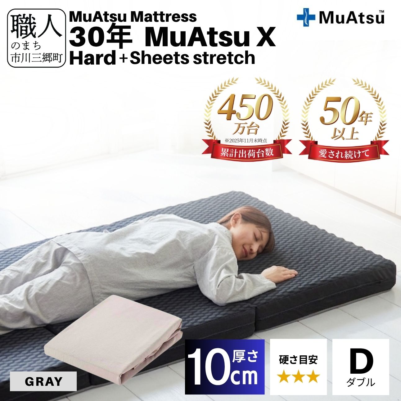 30年 ムアツ マットレス X ハード ダブル 三つ折り 折りたたみ マットレス 約 10cm 敷布団 敷き布団 寝具 シーツ 専用シーツ付 綿 グレー 市川三郷町 限定 昭和西川 体圧分散 通気性 寝返りサポート 理想的な寝姿勢 快眠 不眠解消 夫婦 背骨 不眠 蒸れにくい 新生活 健康 熟睡 引越し ふとん [5839-8517]