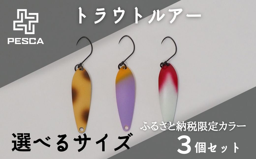 
            【選べる重さ】PESCA トラウトルアー ふるさと納税限定カラー3個セット | ルアー 釣り フィッシング トラウト マス 鱒 淡水魚 ニジマス 1932年創業 高い金属加工技術 アングラ― アングラーの理想を高次元で実現 ルアー 釣り フィッシング 限定品 魚釣り ルアー 工芸品 職人 便利 シンプル カラー ふるさと納税限定 草加ネジ 埼玉県 草加市
          