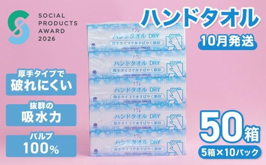 10月発送【工場直送】 《ソーシャルプロダクツ賞受賞》 《SPA受賞》 ナクレ ペーパーハンドタオル 50箱 ペーパータオル タオルペーパー 紙タオル ソフト 使い捨て 備蓄 ストック 吸水 大判 まとめ買い 国産 日本製 岩手県 北上市（D0440R0806-10）