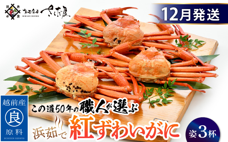 
≪浜茹で≫紅ずわいがに × 3杯 この道50年の職人が選びました！【紅ズワイガニ 紅ずわい蟹 かに カニ 蟹 姿 ボイル 冷蔵 福井県】【12月発送分】希望日指定可 備考欄に希望日をご記入ください [e04-x014_12]
