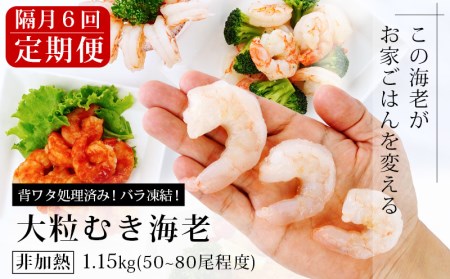 【定期便】背わた処理済　大粒むきえび　1.15kg(正味重量1kg、約50～80尾)6回(隔月　1年間)・K226-60